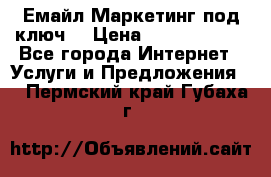 Емайл Маркетинг под ключ  › Цена ­ 5000-10000 - Все города Интернет » Услуги и Предложения   . Пермский край,Губаха г.